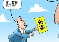 菏澤網(wǎng)站ICP備案需要審核多久？