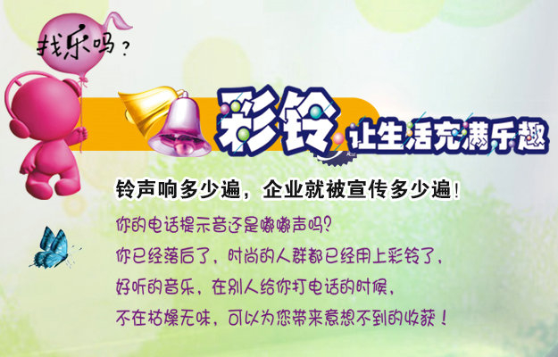 彩鈴是什么？企業(yè)做彩鈴有什么好處？
