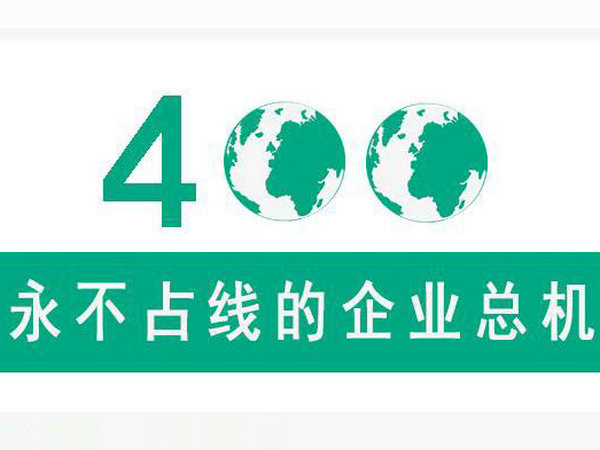菏澤辦理400電話占號(hào)需要付費(fèi)嗎