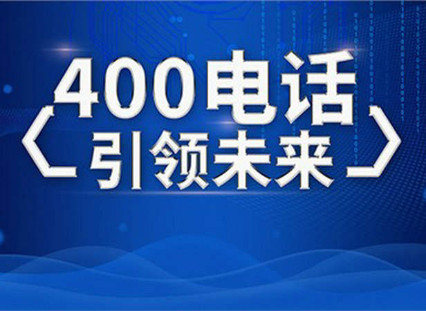 濟(jì)南400電話辦理公司有哪些