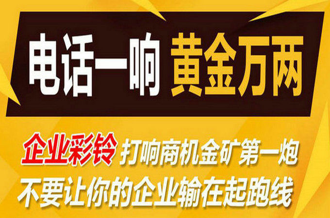 企業(yè)手機(jī)電話定制彩鈴多少錢？
