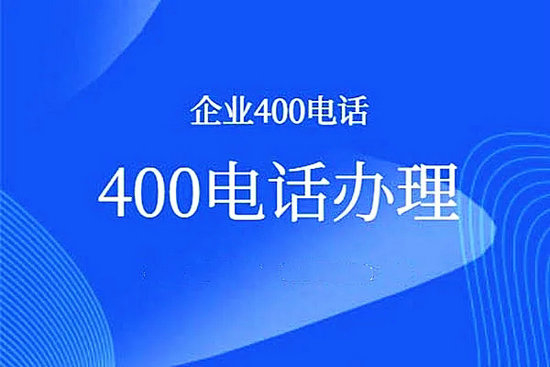 龍里400電話申請(qǐng)