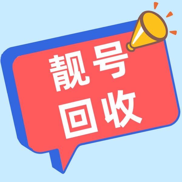 濟寧吉祥號回收