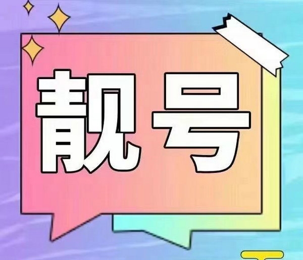 金鄉(xiāng)手機(jī)靚號(hào)回收